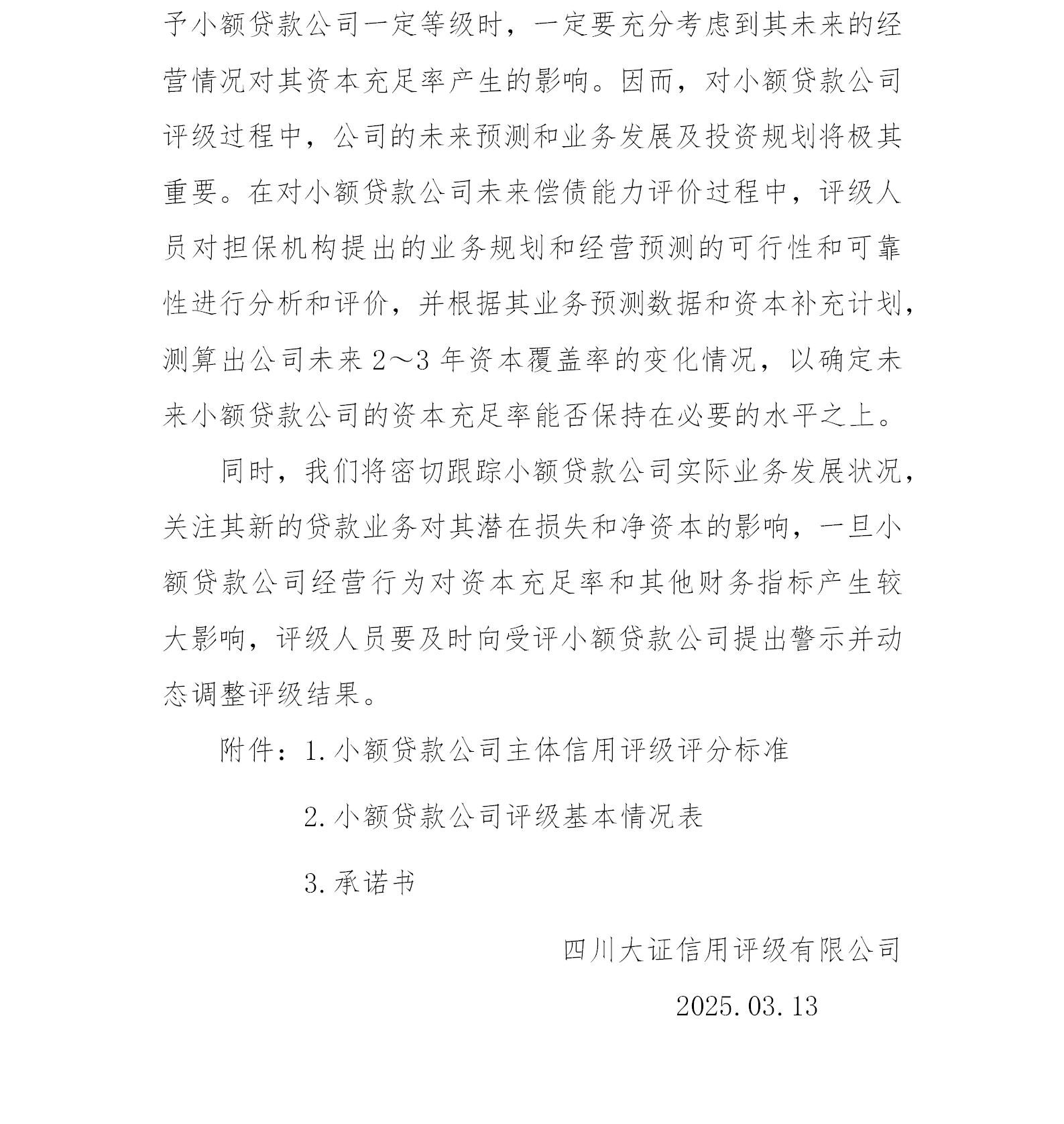 2-小額貸款公司評級方法規(guī)則（2025年版-定稿版）_02.jpg