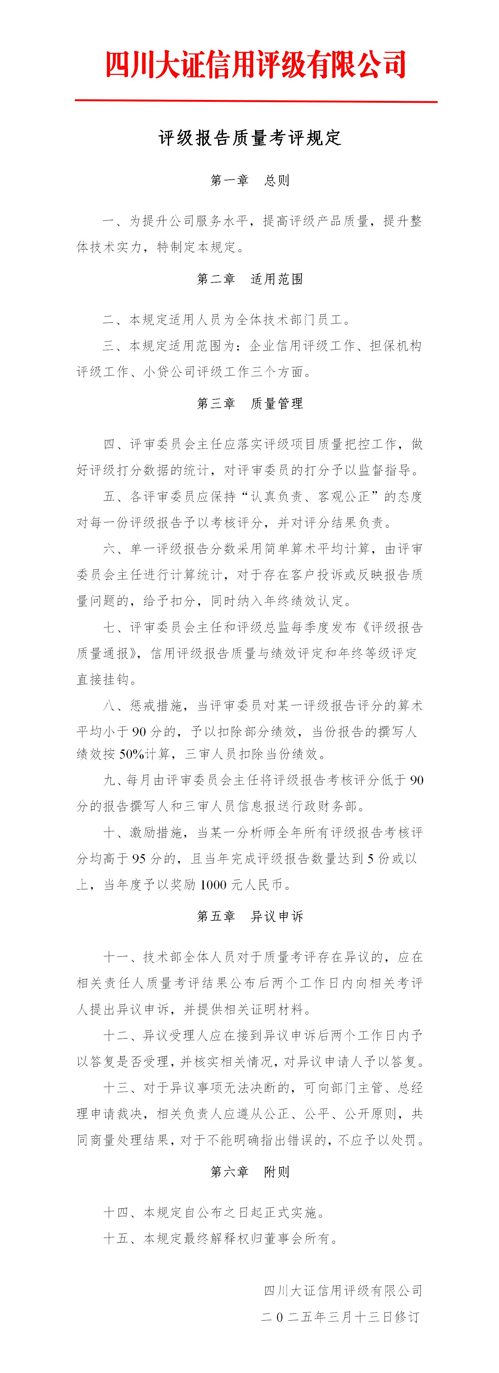 19-評(píng)級(jí)報(bào)告質(zhì)量考評(píng)規(guī)定_01.jpg